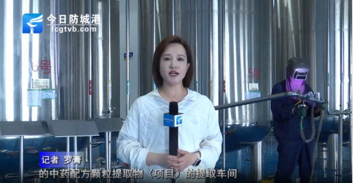 防城港电视台记者走访昆泽中药配方颗粒提取物项目(图1)