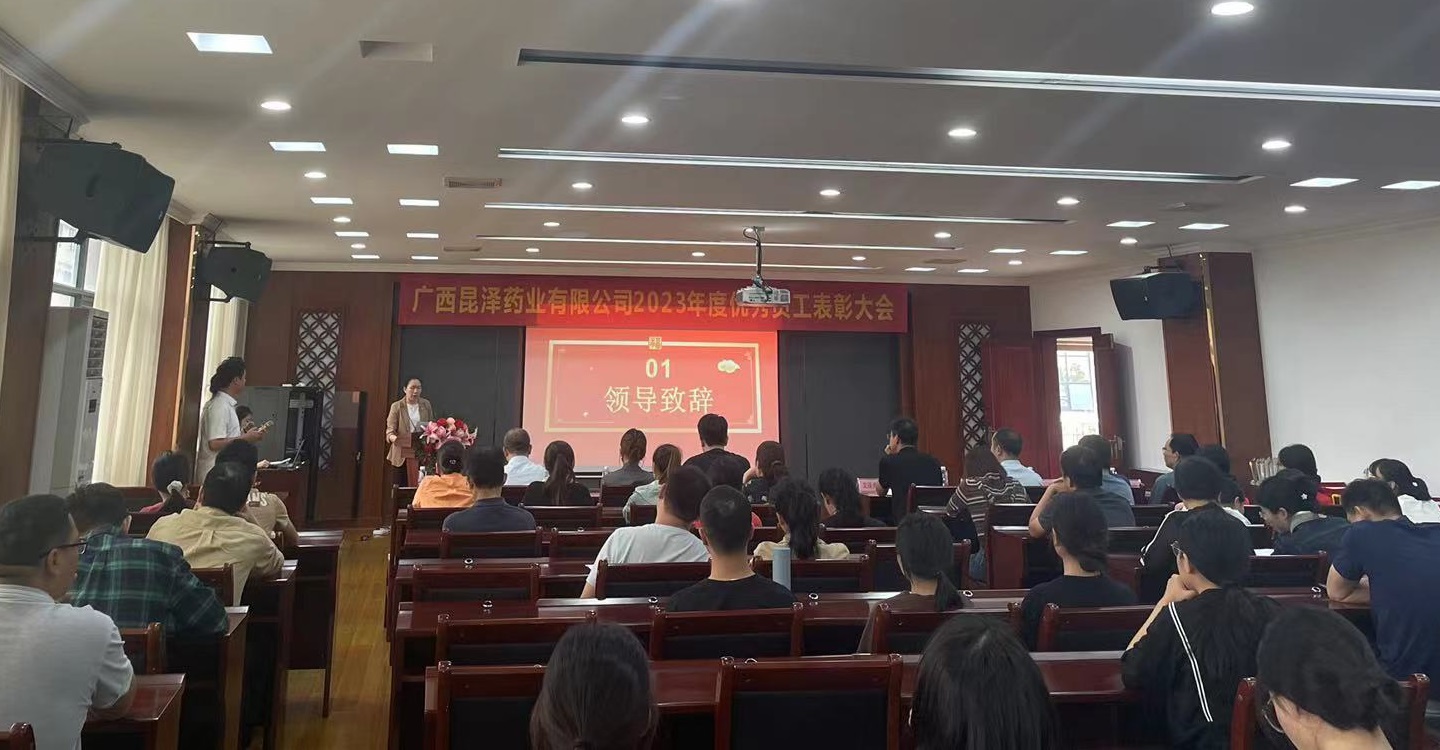 祝贺2023年度昆泽药业优秀员工表彰大会圆满召开(图1)